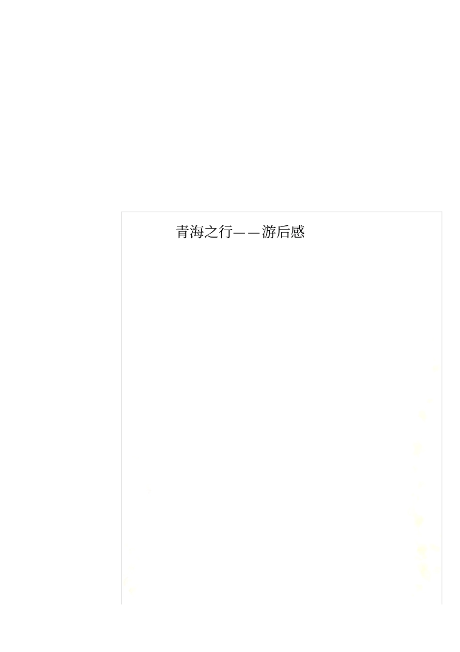 青海之行——游后感_第1页