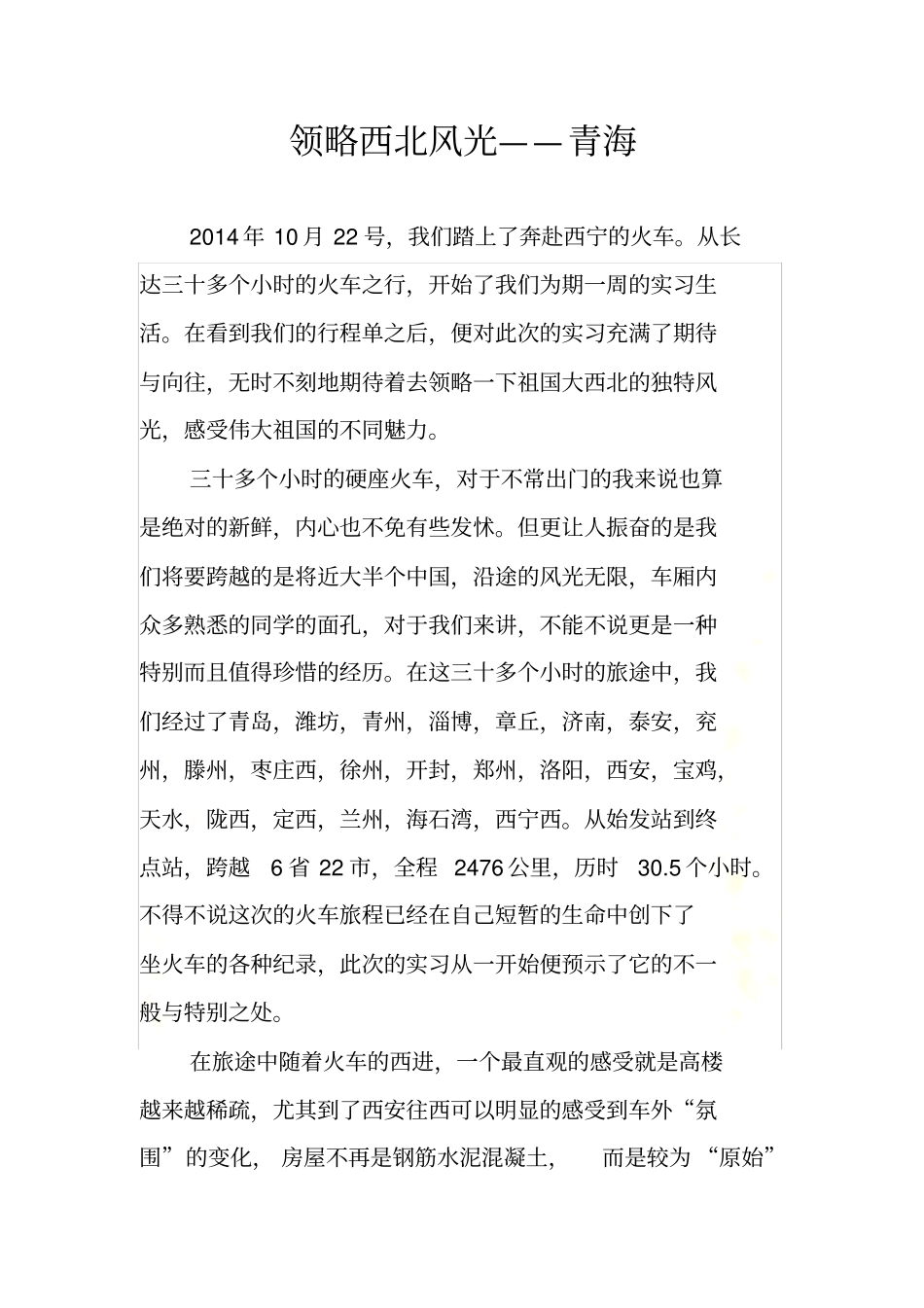 青海之行——游后感_第3页