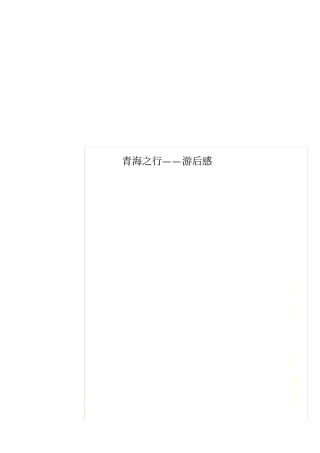 青海之行——游后感