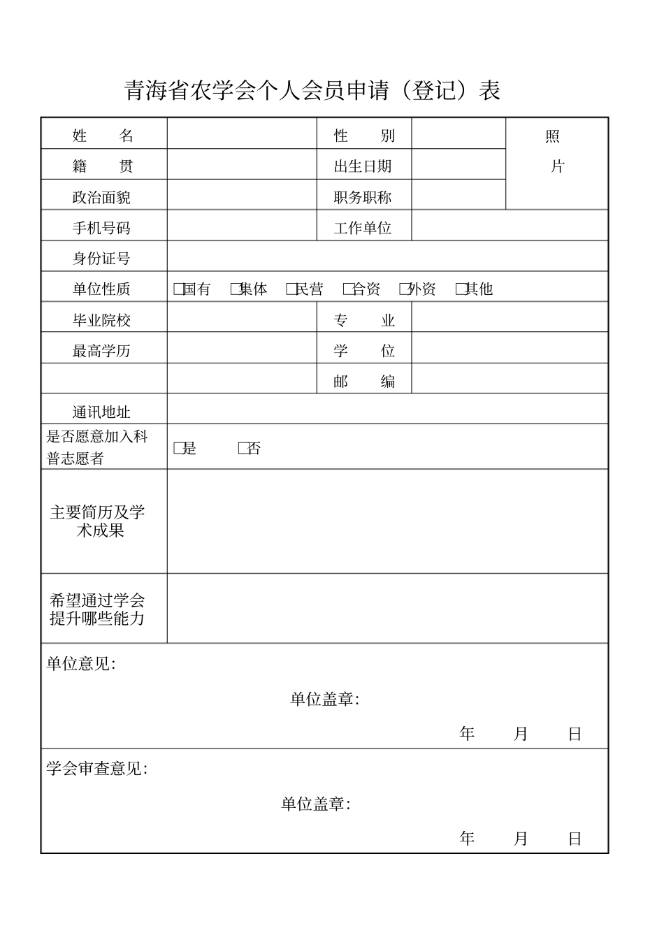 青海农学会个人会员申请表_第1页