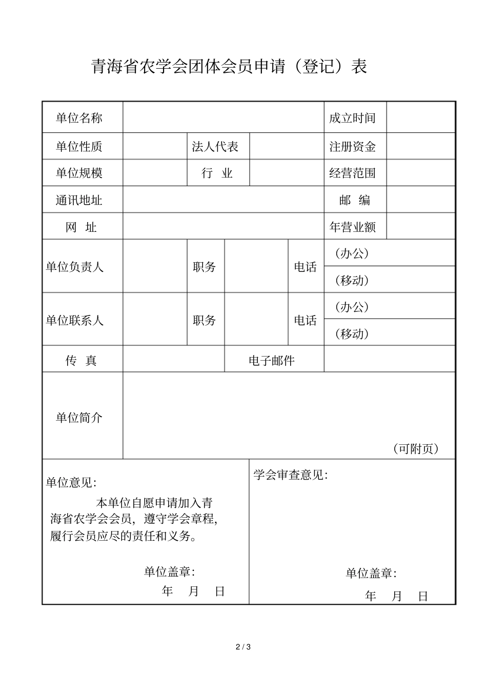 青海农学会个人会员申请表_第2页