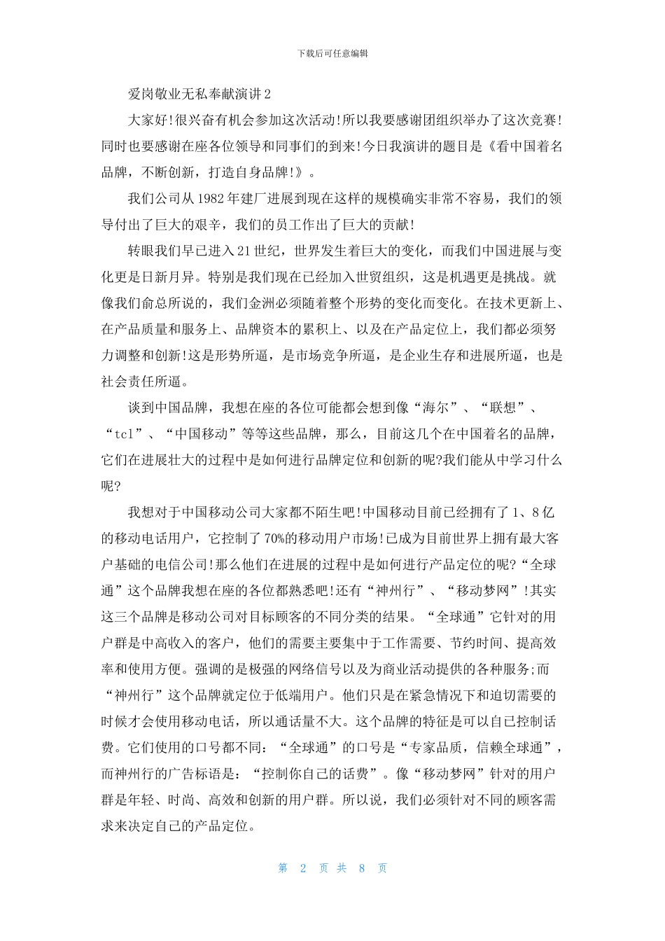 爱岗敬业无私奉献演讲2024_第2页