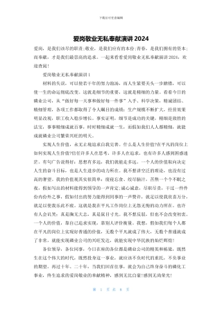 爱岗敬业无私奉献演讲2024