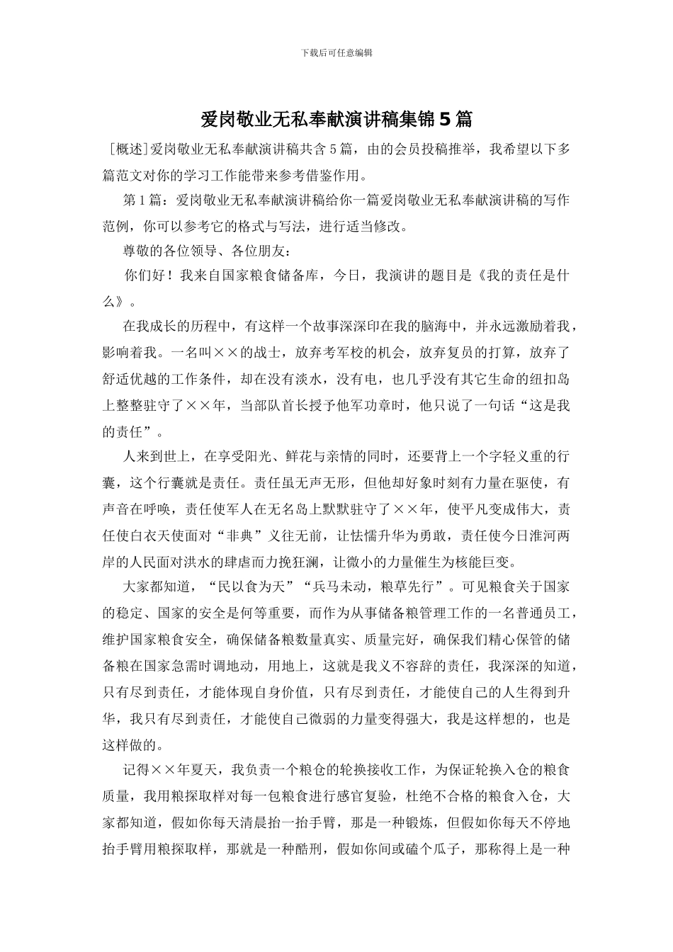 爱岗敬业无私奉献演讲稿集锦5篇_第1页