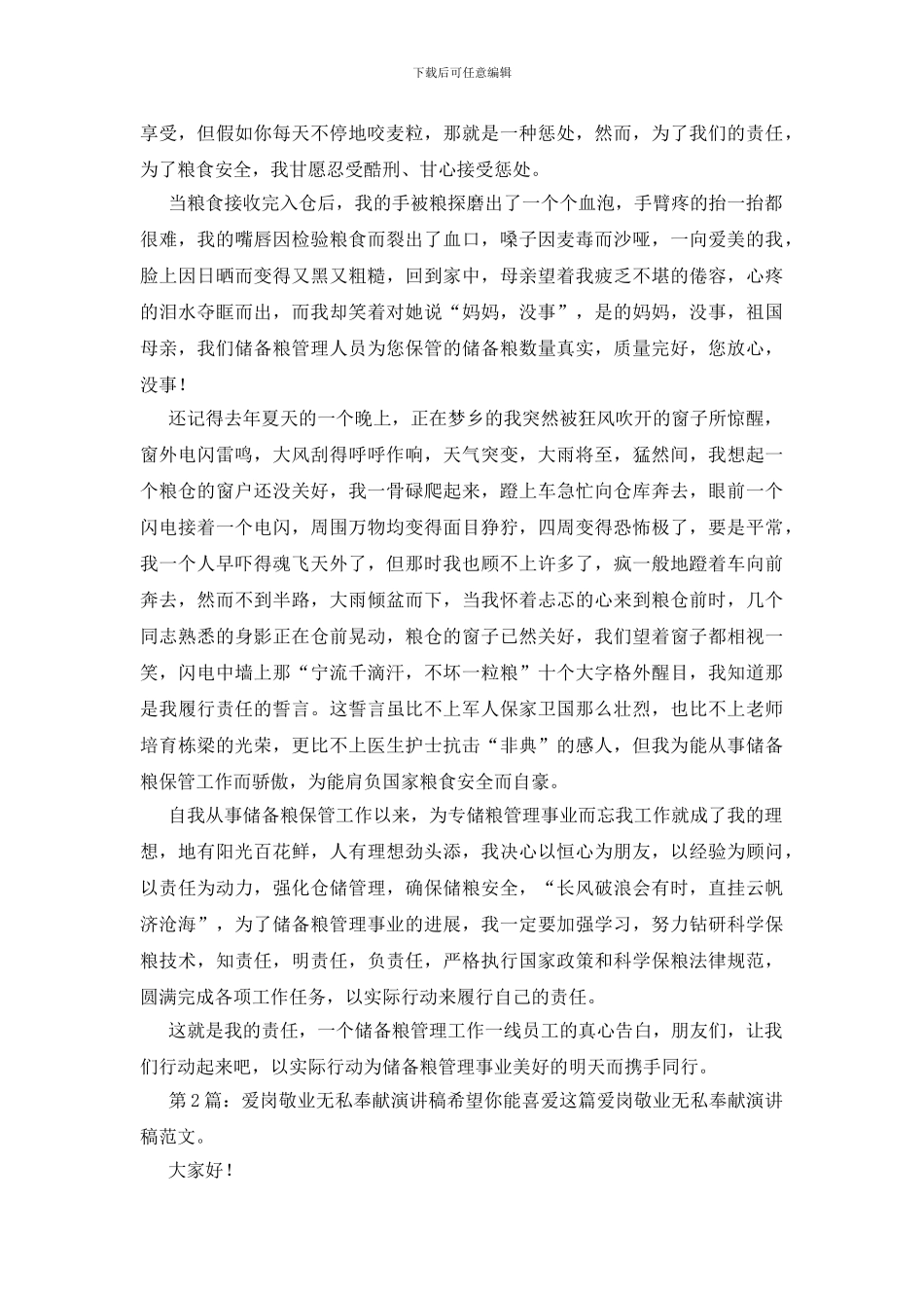 爱岗敬业无私奉献演讲稿集锦5篇_第2页