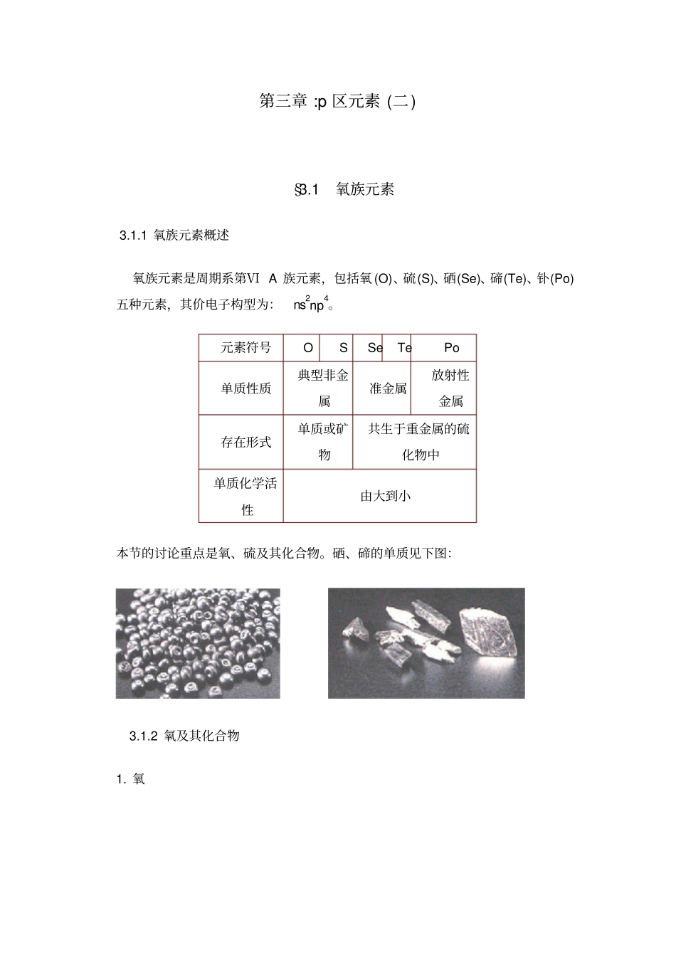 青海大学无机化学p区元素二汇总_第1页