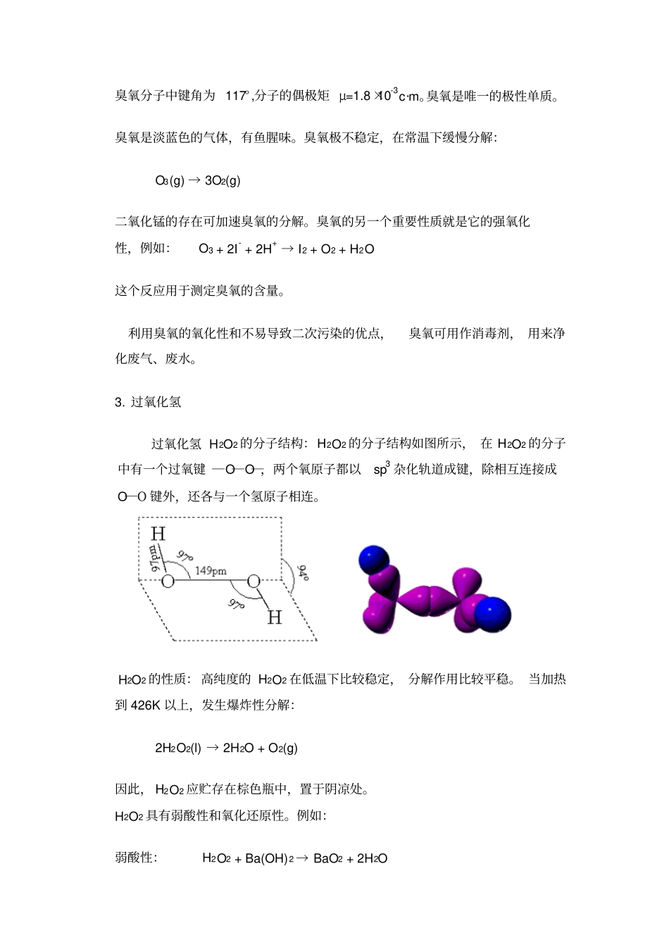 青海大学无机化学p区元素二汇总_第3页