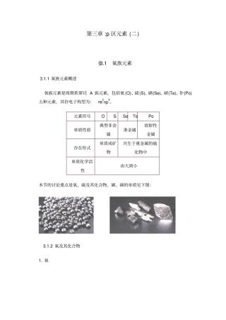 青海大学无机化学p区元素二汇总