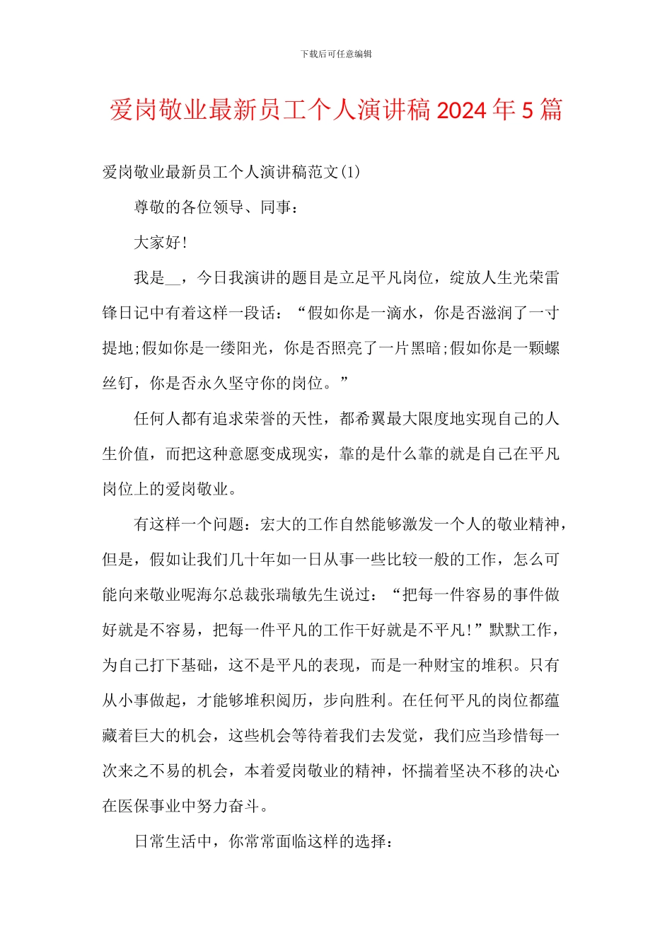 爱岗敬业最新员工个人演讲稿2024年5篇_第1页