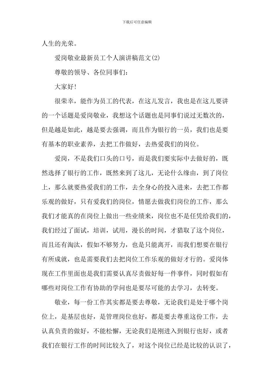 爱岗敬业最新员工个人演讲稿2024年5篇_第3页