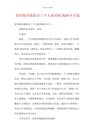 爱岗敬业最新员工个人演讲稿2024年5篇