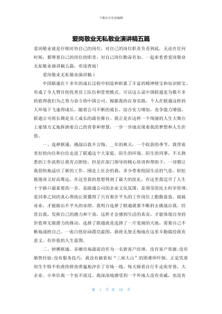 爱岗敬业无私敬业演讲稿五篇