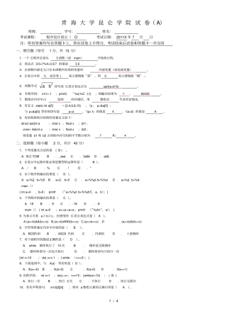 青海大学昆仑学院C语言期末考试试卷带复习资料