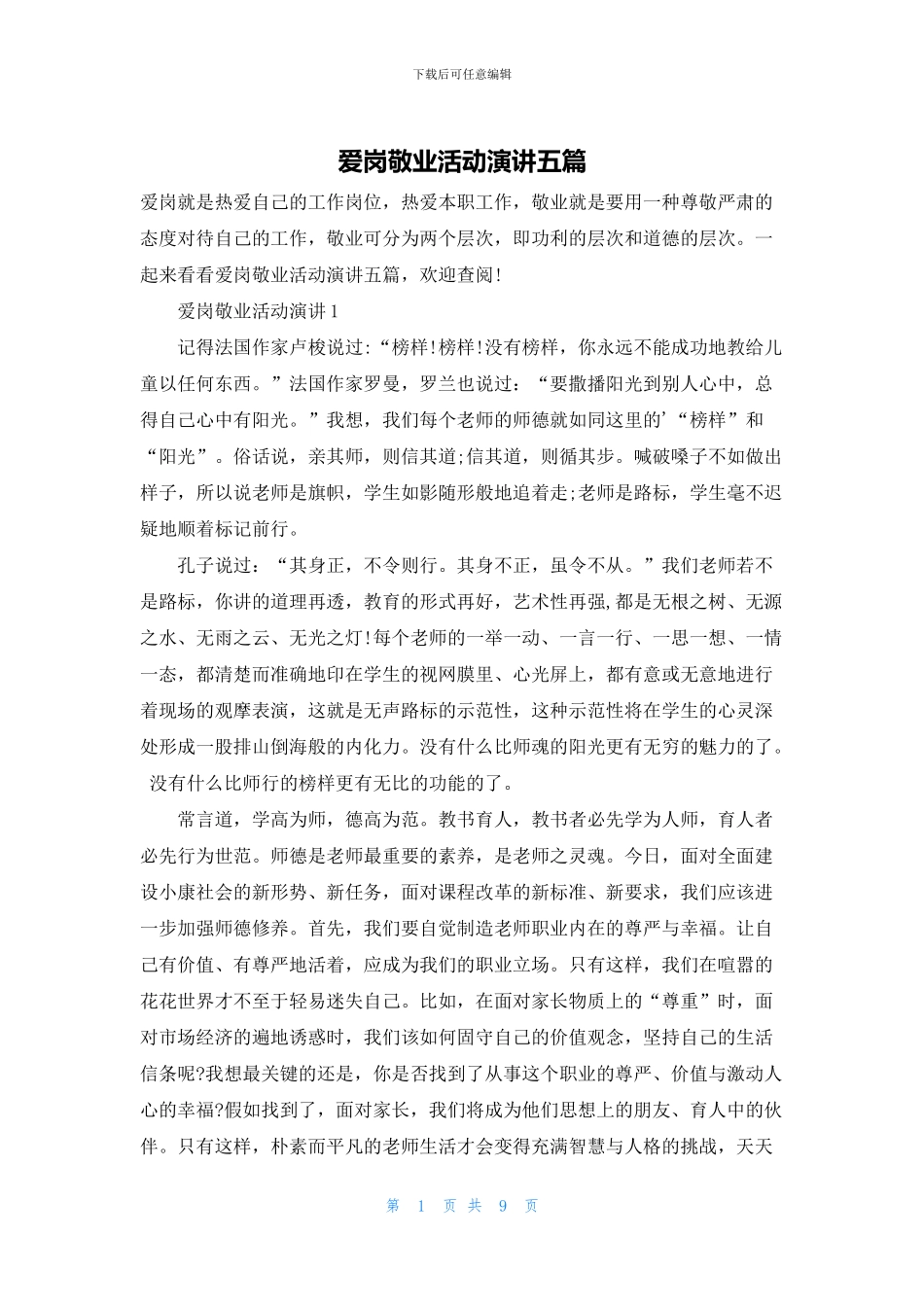 爱岗敬业活动演讲五篇_第1页