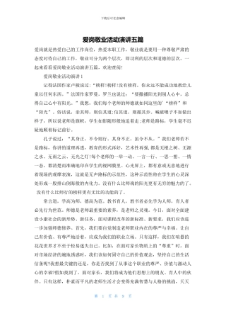 爱岗敬业活动演讲五篇