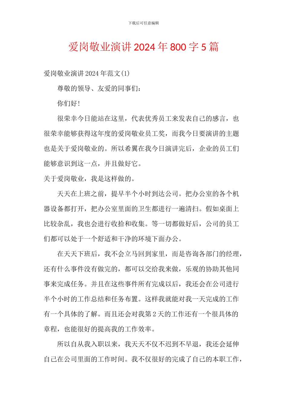 爱岗敬业演讲2024年800字5篇_第1页