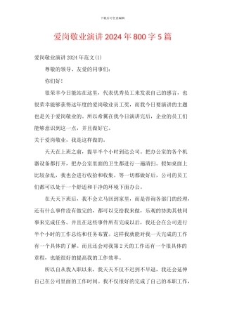 爱岗敬业演讲2024年800字5篇