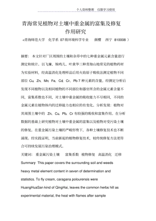 青海常见植物对土壤中重金属富集及修复作用研究报告