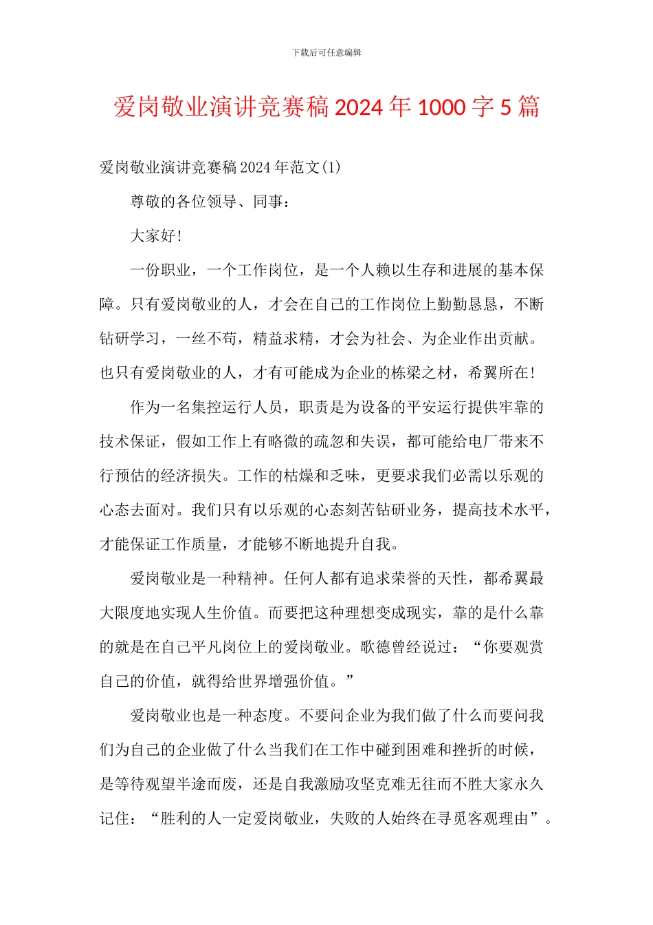 爱岗敬业演讲比赛稿2024年1000字5篇_第1页