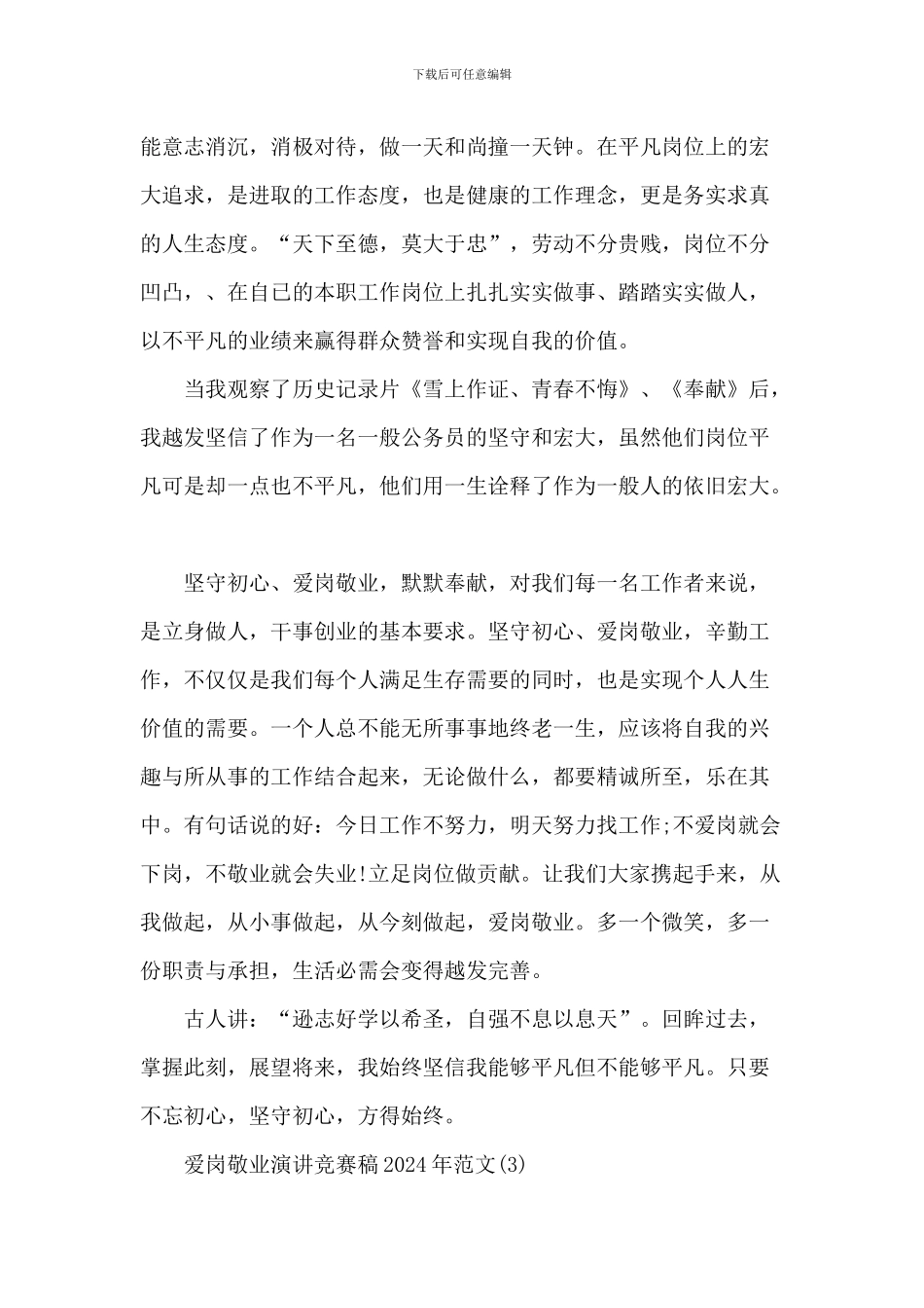 爱岗敬业演讲比赛稿2024年1000字5篇_第3页