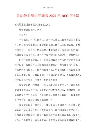 爱岗敬业演讲比赛稿2024年1000字5篇