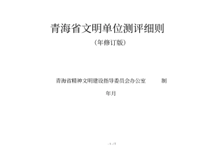 青海文明单位测评细则