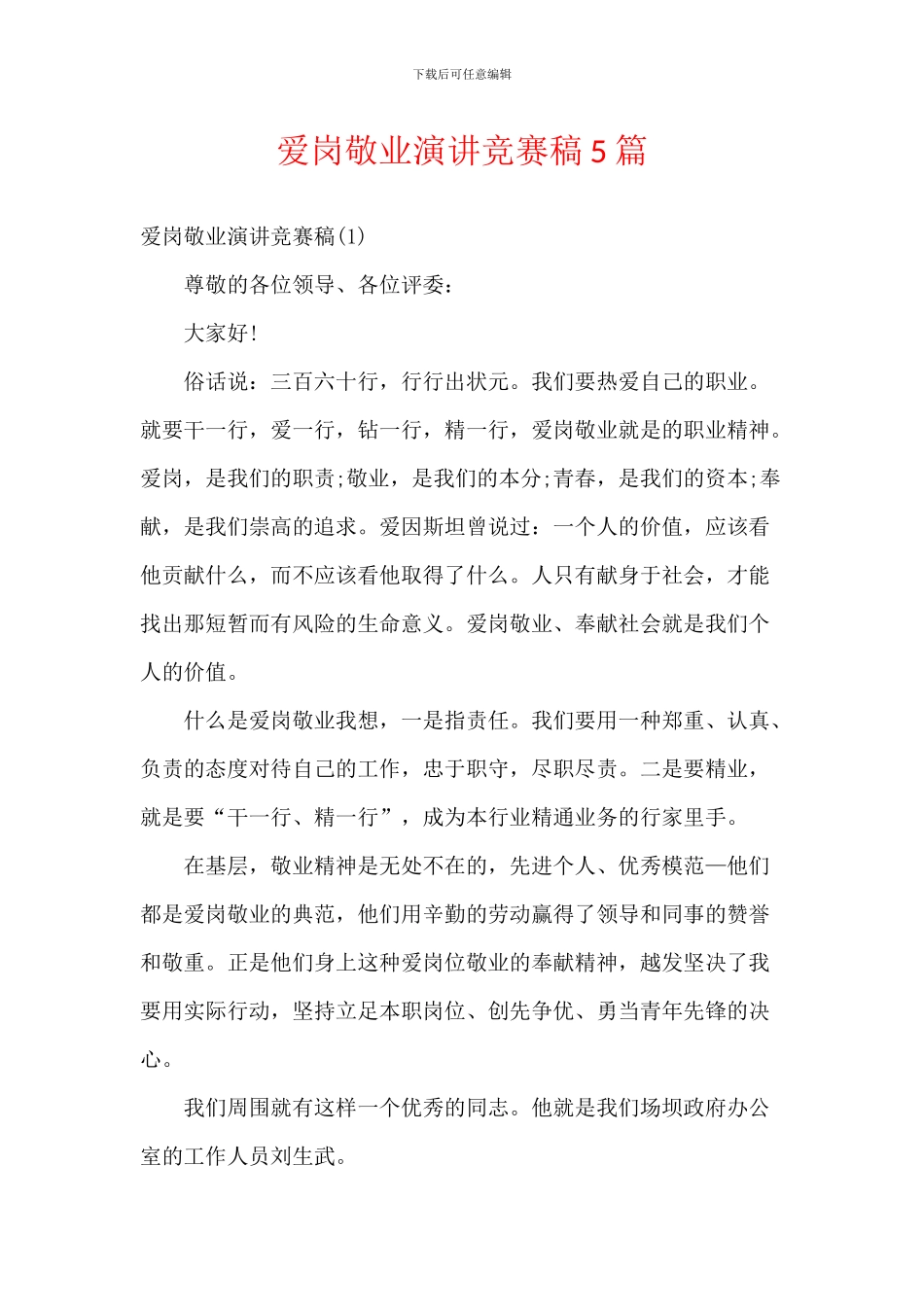 爱岗敬业演讲比赛稿5篇_第1页