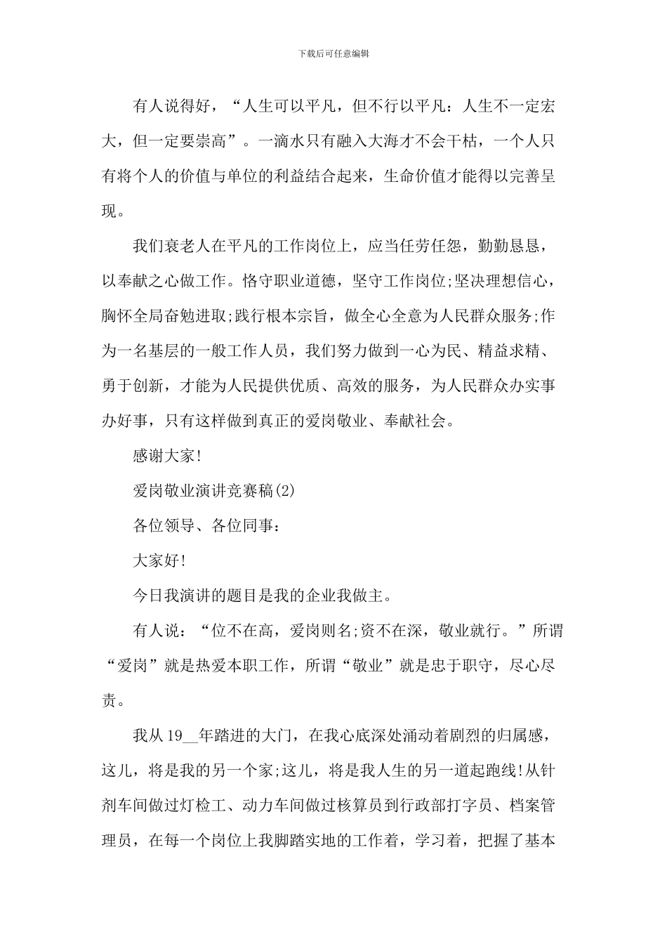 爱岗敬业演讲比赛稿5篇_第3页