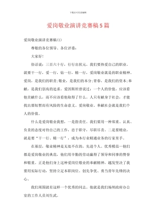 爱岗敬业演讲比赛稿5篇