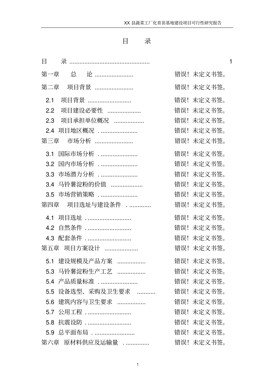 青海某蔬菜工厂化育苗基地建设项目可行性研究报告书_第1页