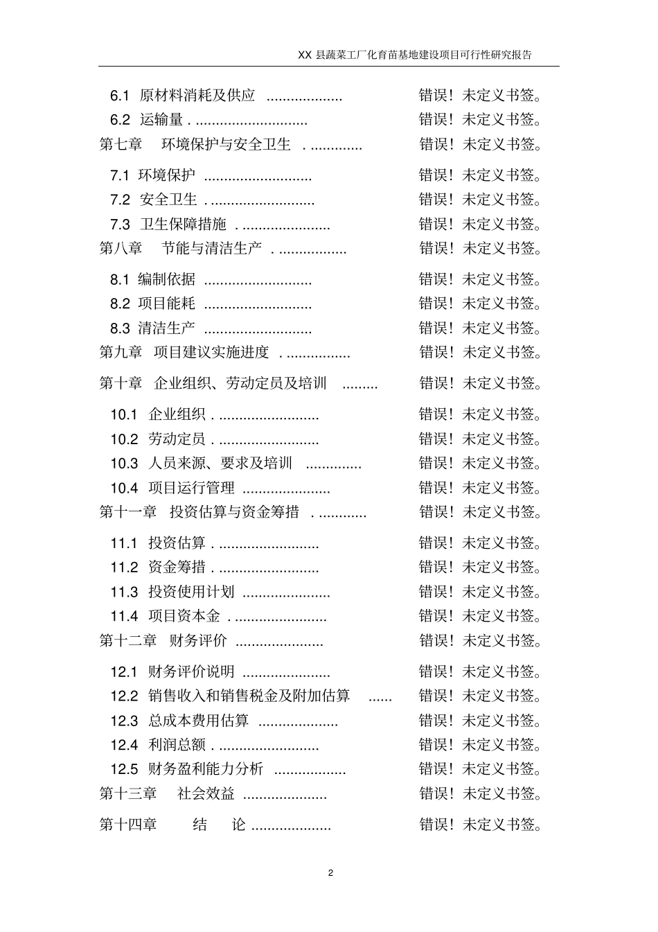 青海某蔬菜工厂化育苗基地建设项目可行性研究报告书_第2页