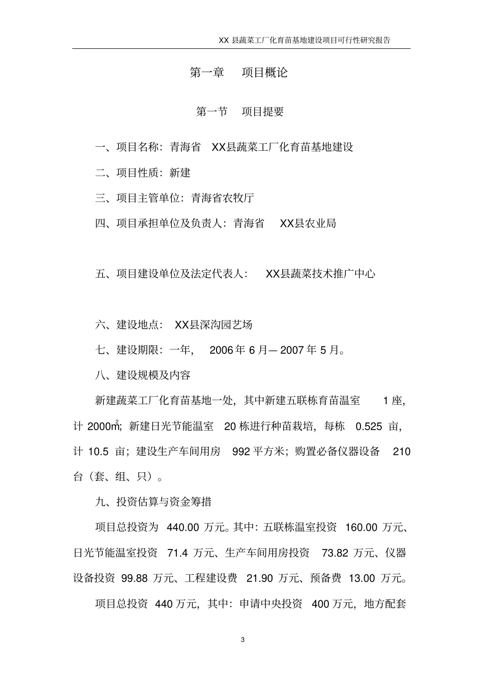 青海某蔬菜工厂化育苗基地建设项目可行性研究报告书_第3页