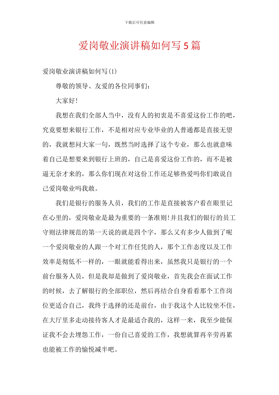 爱岗敬业演讲稿5篇_第1页