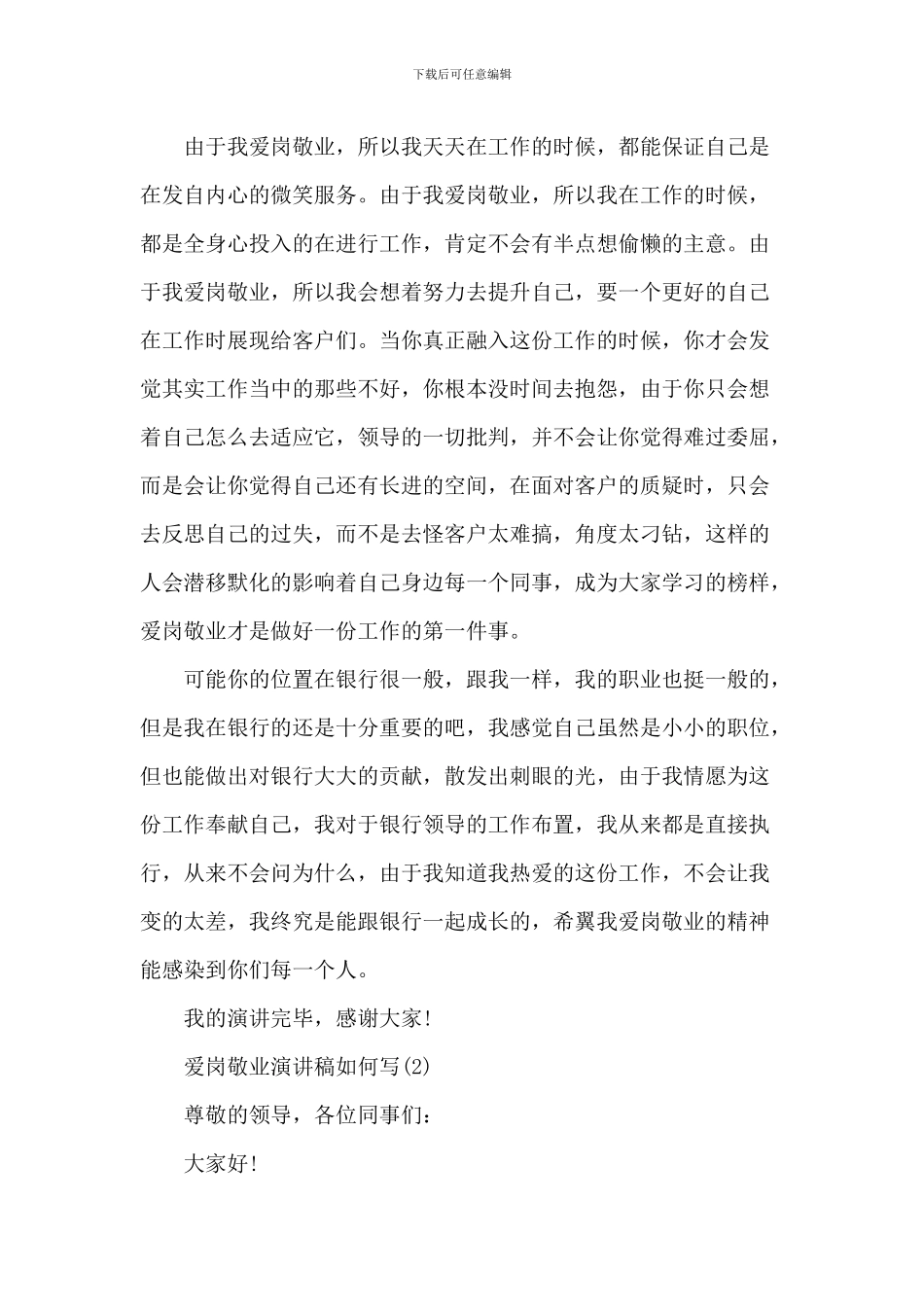 爱岗敬业演讲稿5篇_第2页