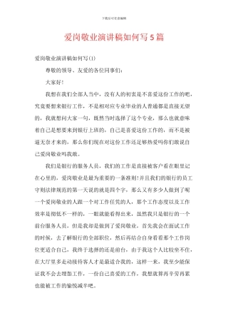 爱岗敬业演讲稿5篇