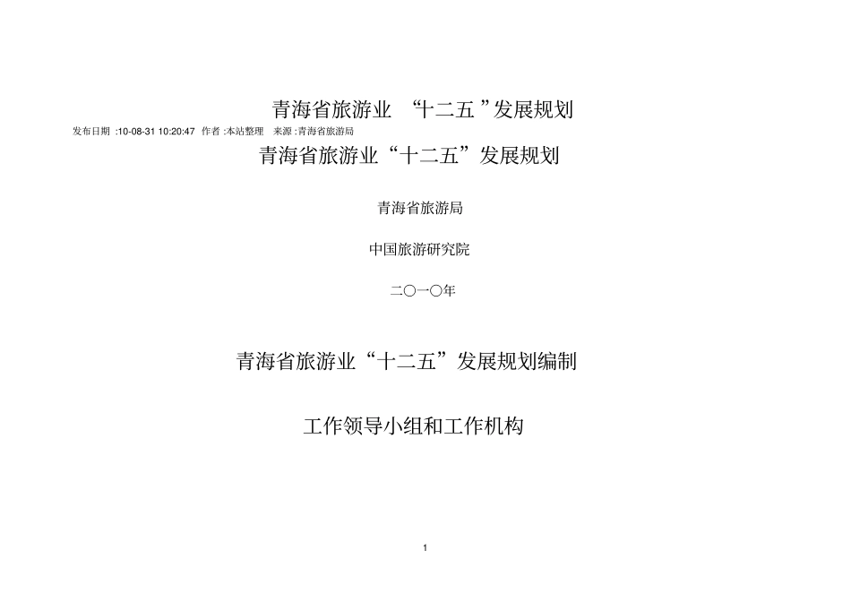 青海旅游业十二五发展规划_第1页