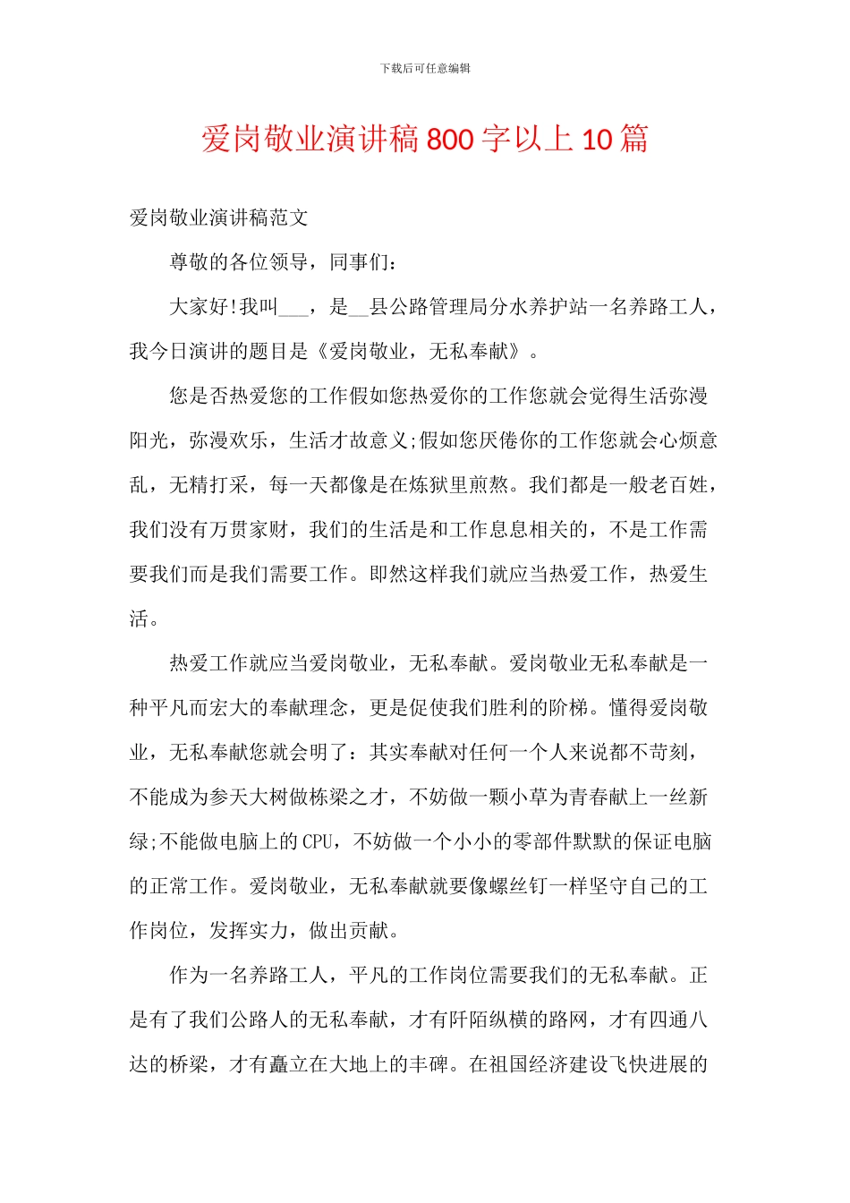 爱岗敬业演讲稿800字以上10篇_第1页