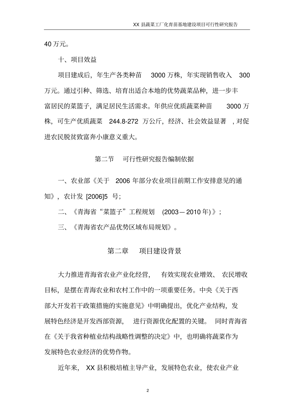 青海某蔬菜工厂化育苗基地项目可行性研究报告_第2页
