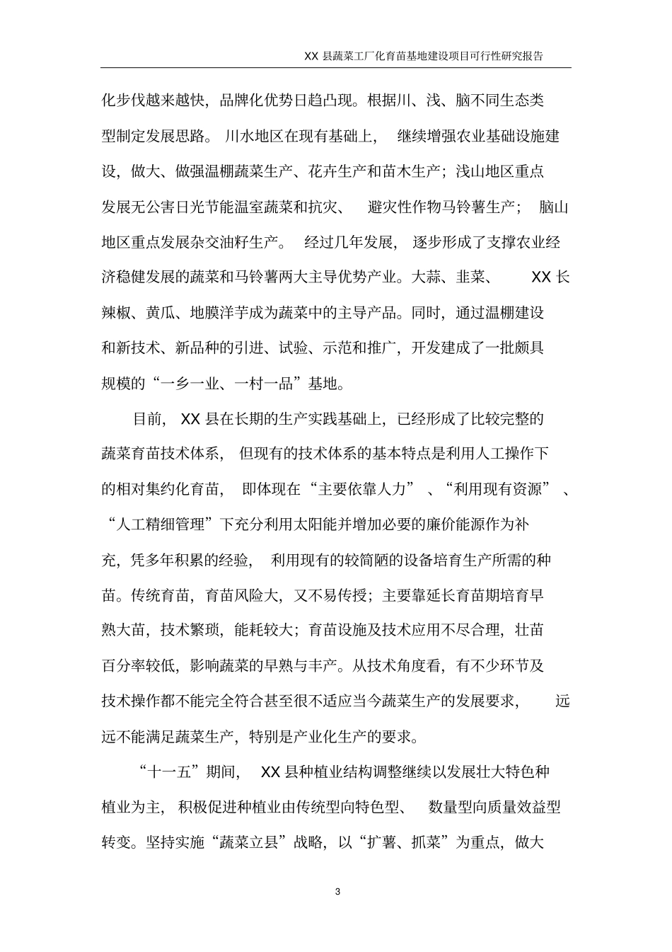 青海某蔬菜工厂化育苗基地项目可行性研究报告_第3页