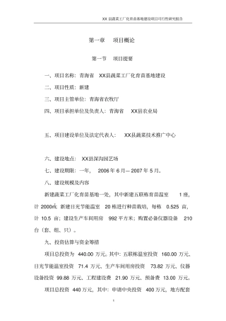 青海某蔬菜工厂化育苗基地项目可行性研究报告