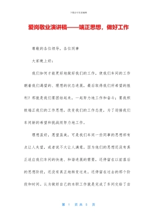 爱岗敬业演讲稿——端正思想