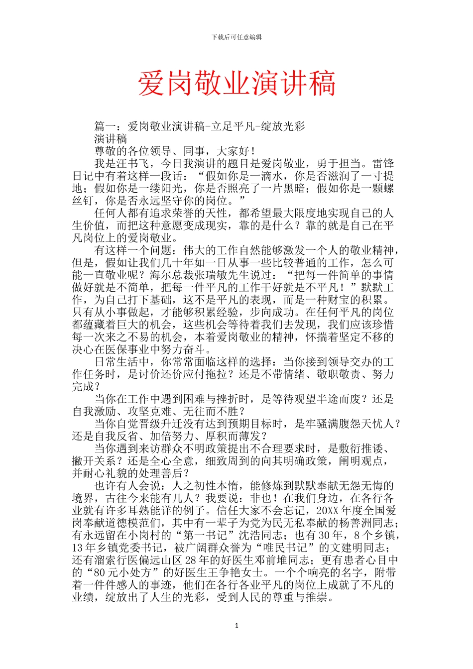 爱岗敬业演讲稿【范文】_第1页