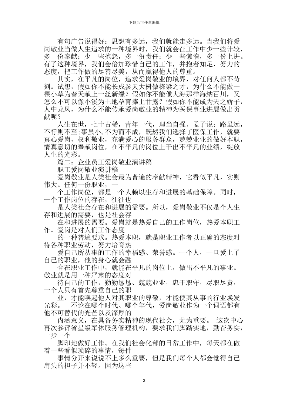 爱岗敬业演讲稿【范文】_第2页