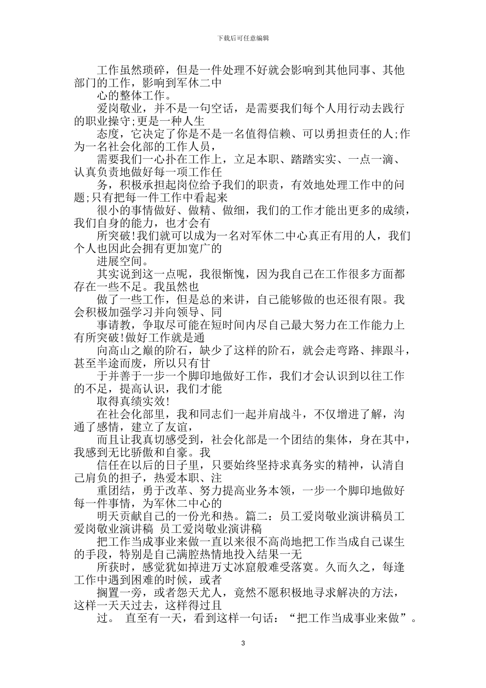 爱岗敬业演讲稿【范文】_第3页