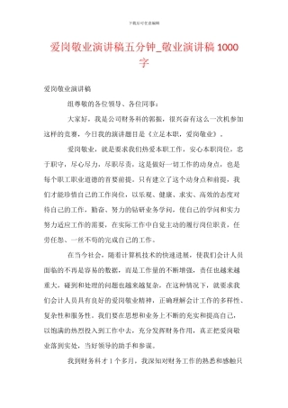 爱岗敬业演讲稿五分钟-敬业演讲稿1000字