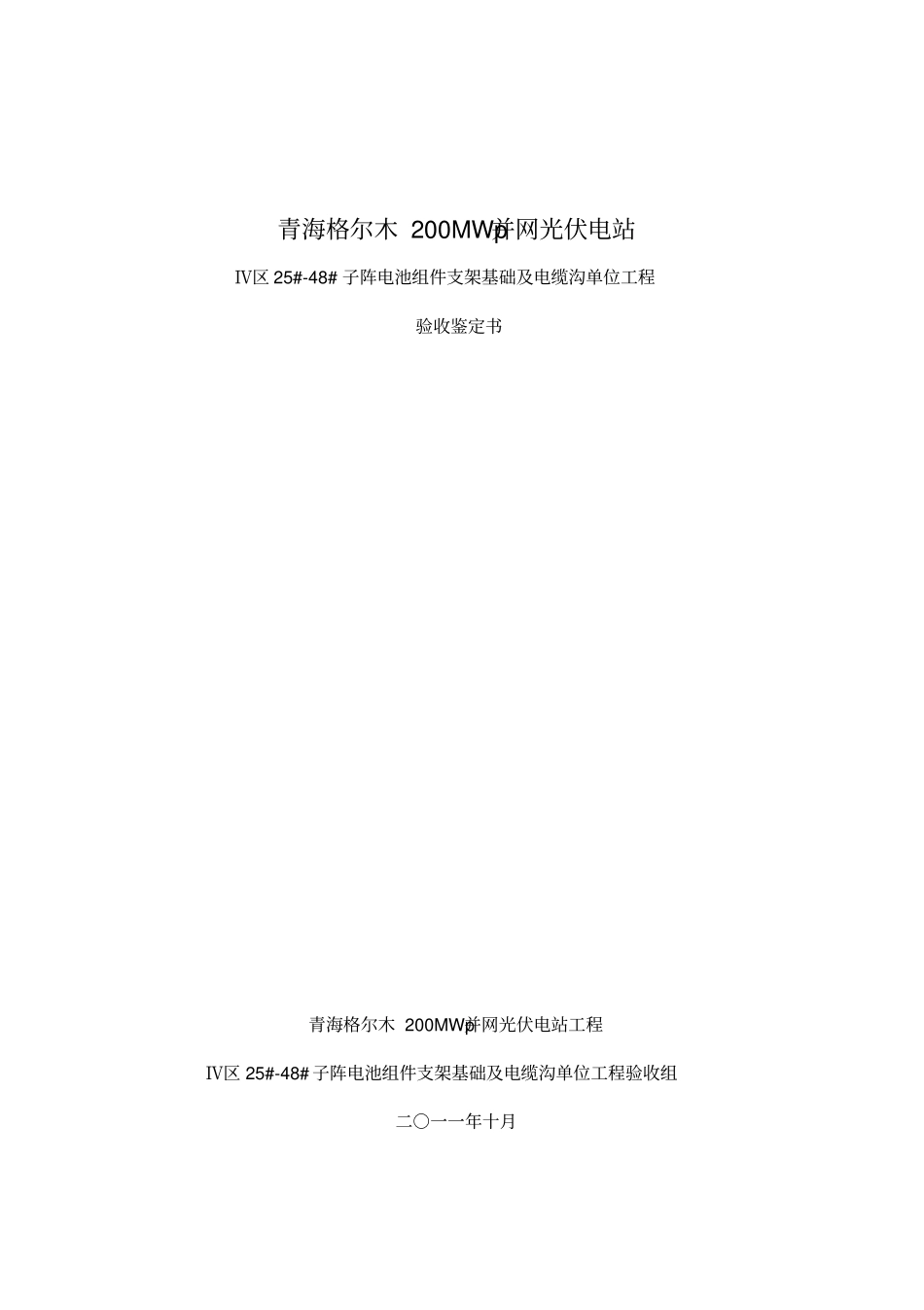 青海格尔木250MW并网光伏电站组件基础工程竣工验收鉴定书土建工程_第1页