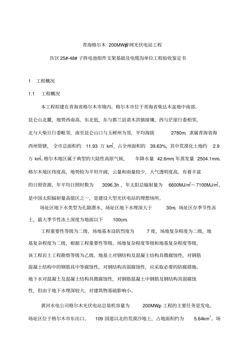青海格尔木250MW并网光伏电站组件基础工程竣工验收鉴定书土建工程_第2页