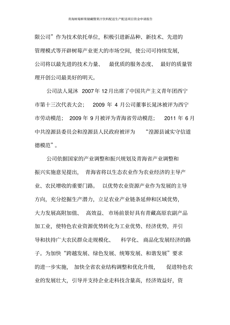 青海树莓鲜果储藏暨果汁饮料配送生产配送项目资金可行性研究报告_第3页