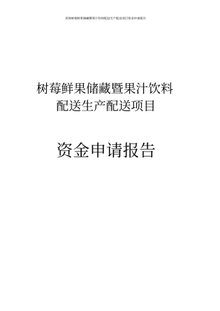 青海树莓鲜果储藏暨果汁饮料配送生产配送项目资金可行性研究报告