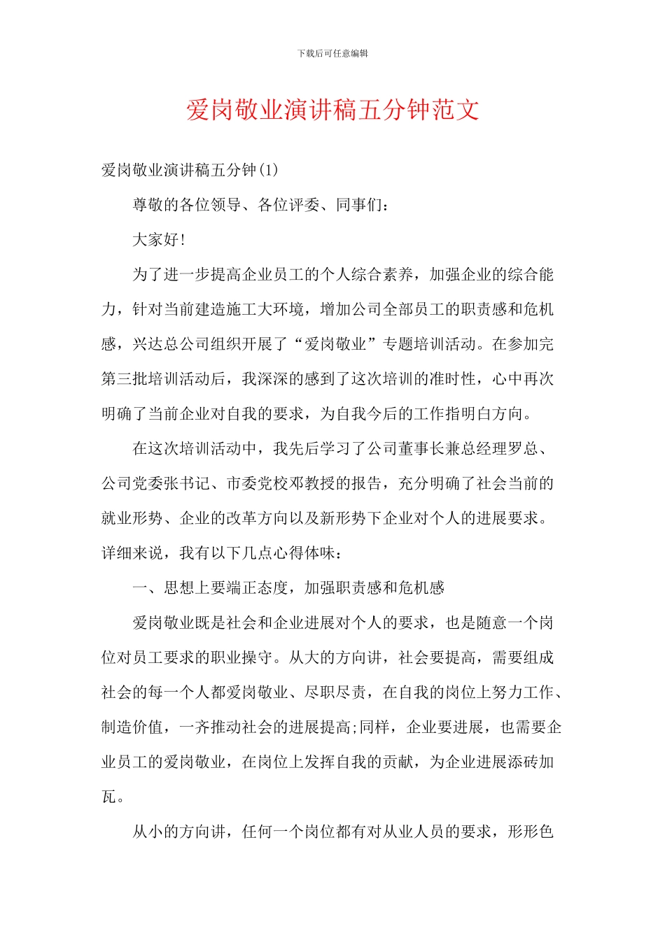 爱岗敬业演讲稿五分钟范文_第1页